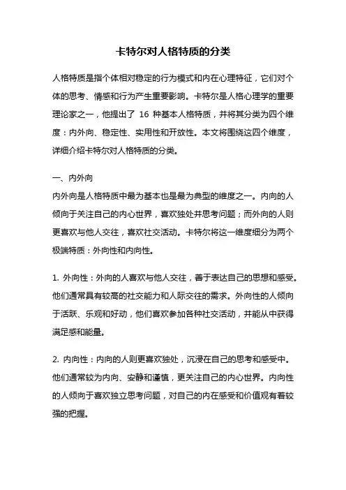卡特尔对人格特质的分类
