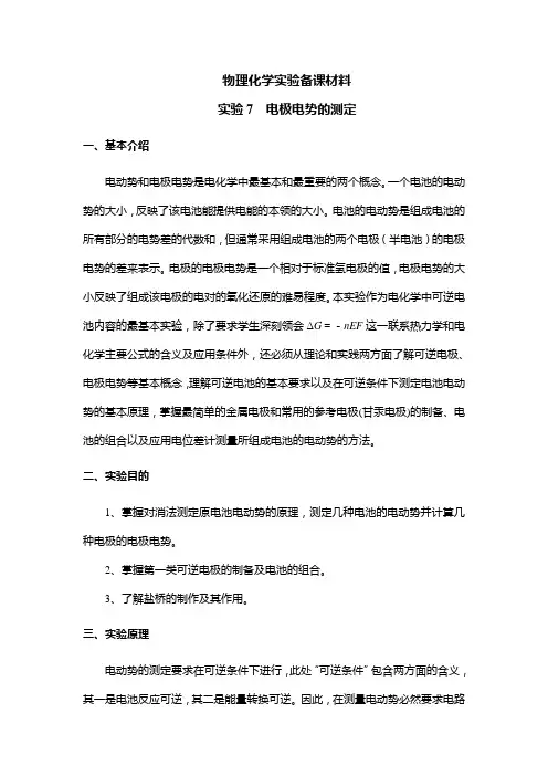 实验7电极电势的测量dyl
