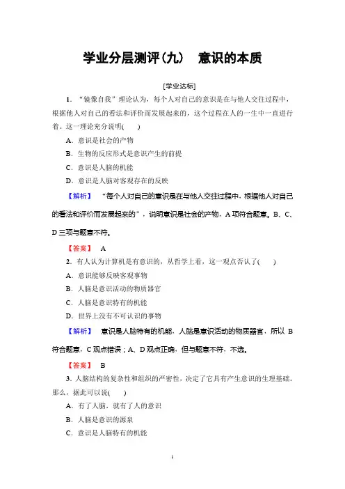 人教版政治必修4：第2单元 第5课 第1框 意识的本质  学业分层测评9 