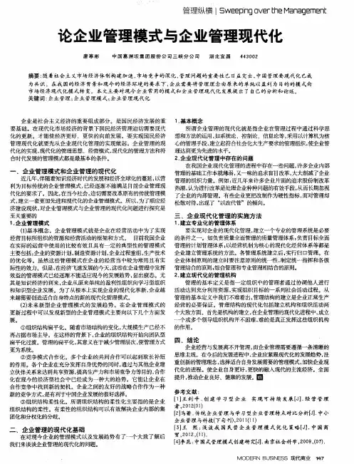 论企业管理模式与企业管理现代化