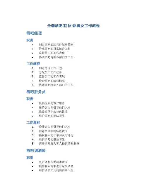 全套酒吧(岗位)职责及工作流程