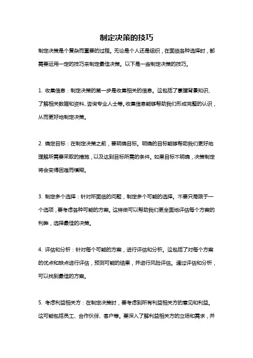 制定决策的技巧