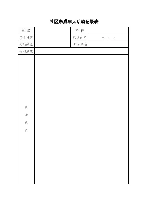 12社区未成年人活动记录表