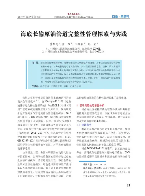 海底长输原油管道完整性管理探索与实践