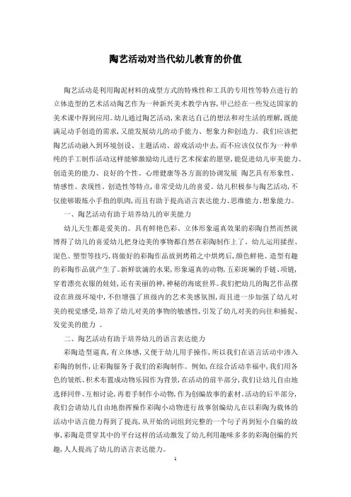 陶艺活动对当代幼儿教育的价值