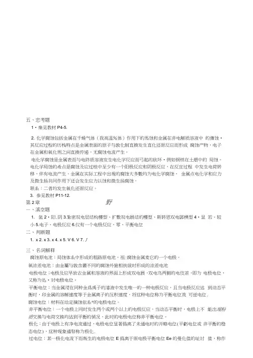 (完整版)材料腐蚀与防护工程课后习题答案