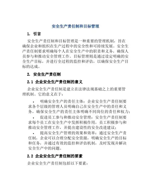 安全生产责任制和目标管理 