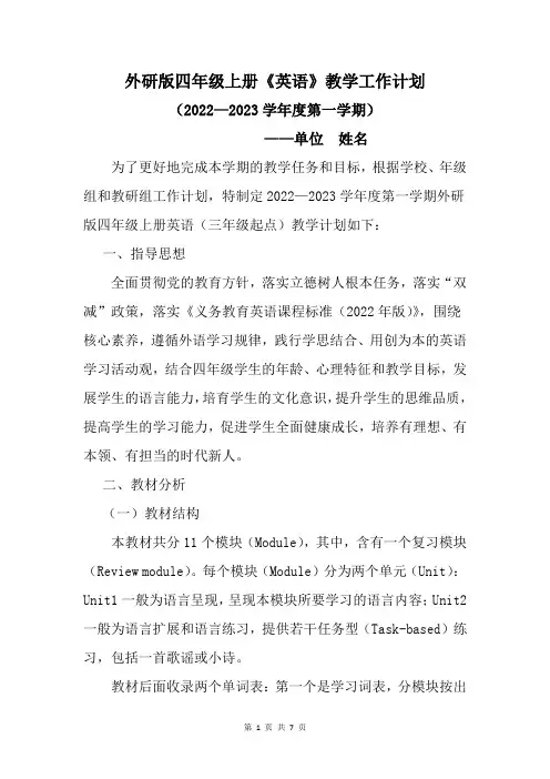 外研版四年级上册英语教学工作计划及教学进度表2022至2023上