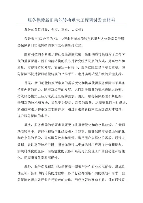 服务保障新旧动能转换重大工程研讨发言材料