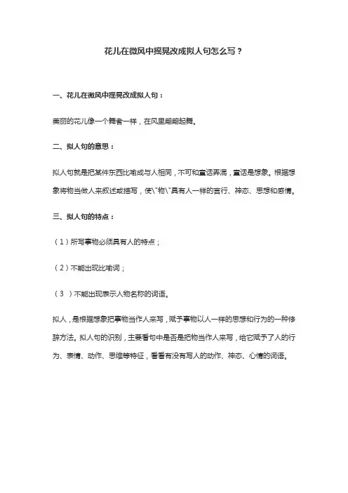 花儿在微风中摇晃着改为拟人句