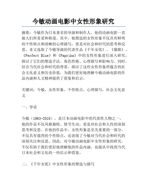 今敏动画电影中女性形象研究