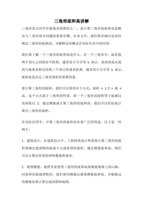 三角形底和高讲解