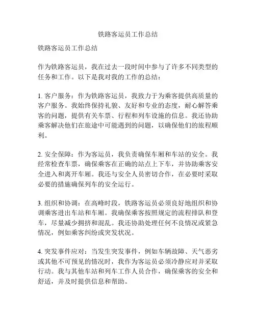 铁路客运员工作总结