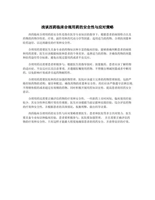 浅谈西药临床合理用药的安全性与应对策略