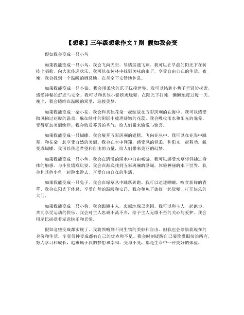 【想象】三年级想象作文7则 假如我会变