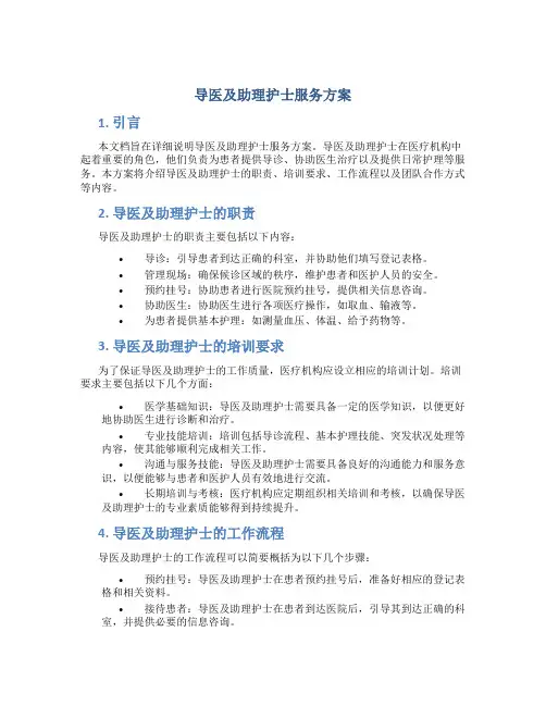 导医及助理护士服务方案 (2)