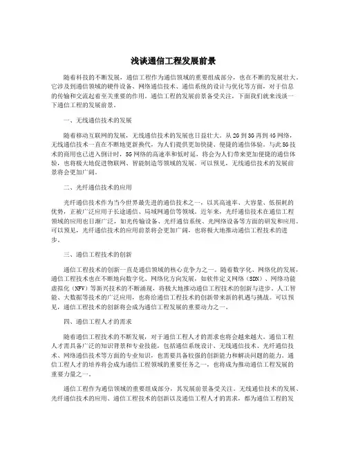 浅谈通信工程发展前景