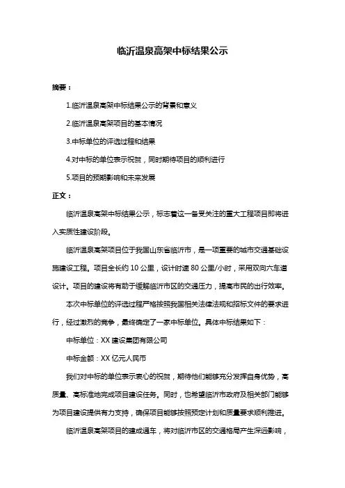 临沂温泉高架中标结果公示