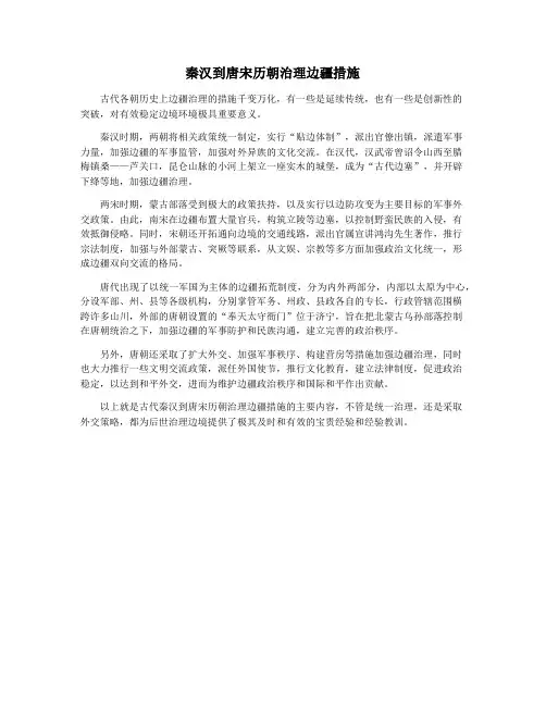 秦汉到唐宋历朝治理边疆措施
