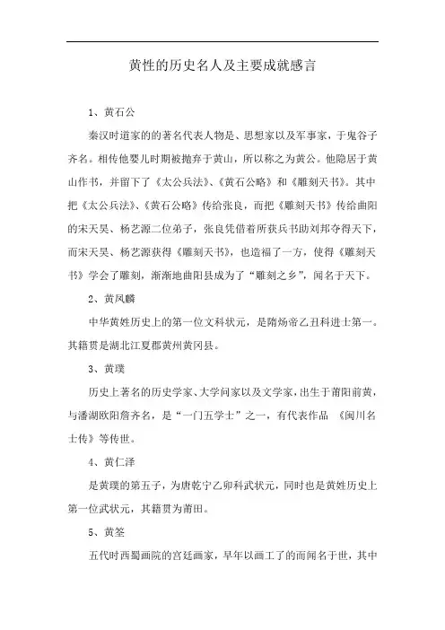 黄性的历史名人及主要成就感言