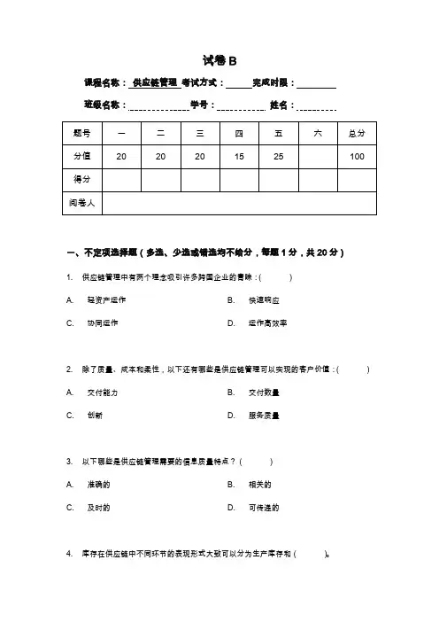 《供应链管理》课程考试试卷及答案(2)