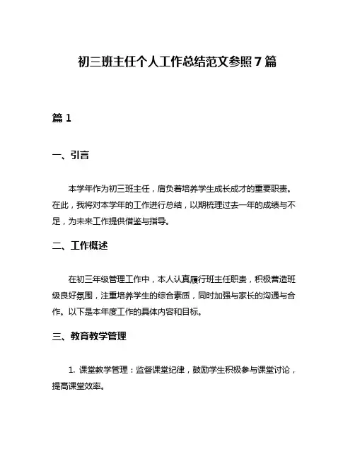 初三班主任个人工作总结范文参照7篇