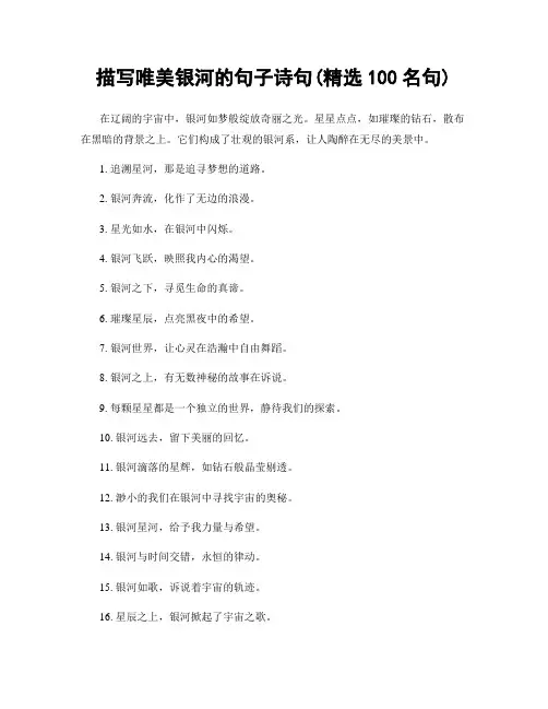 描写唯美银河的句子诗句(精选100句)
