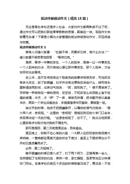 就这样被感动作文（精选15篇）
