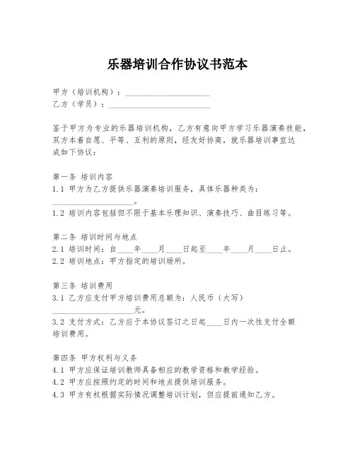 乐器培训合作协议书范本