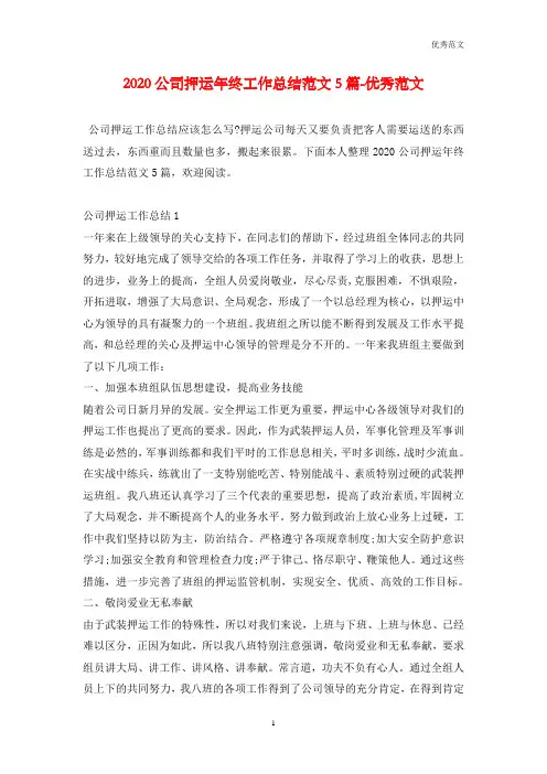 2020公司押运年终工作总结范文5篇-优秀范文