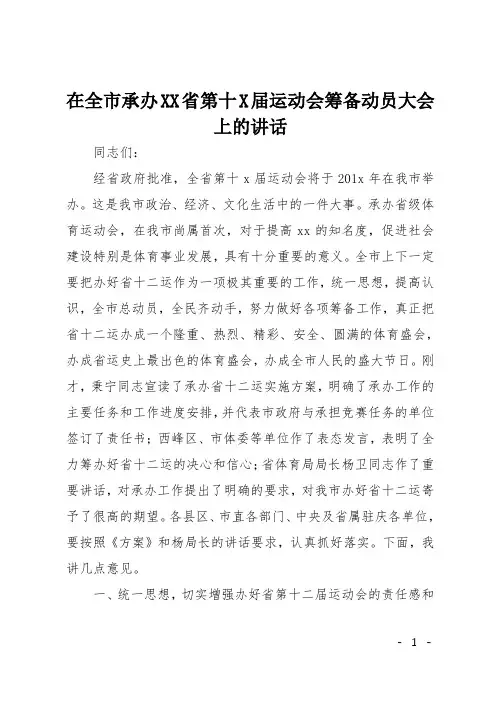 在全市承办XX省第十X届运动会筹备动员大会上的讲话