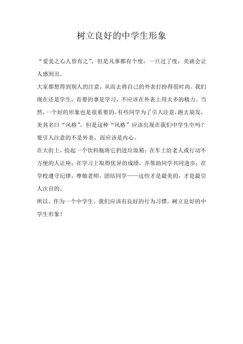 三年级话题树立良好的中学生形象