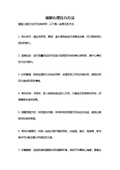 缓解心理压力方法