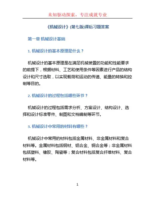 《机械设计》(第七版)课后习题答案