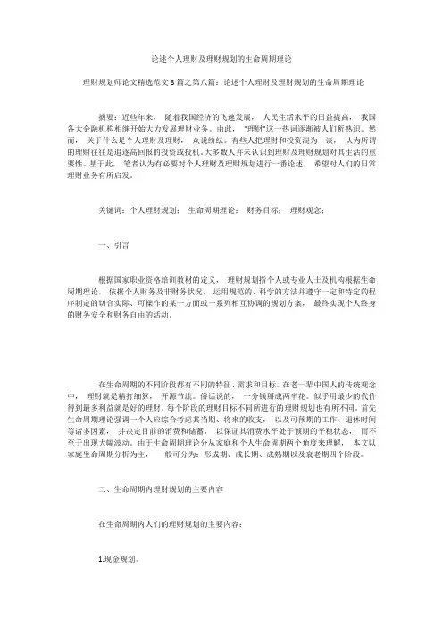 论述个人理财及理财规划的生命周期理论