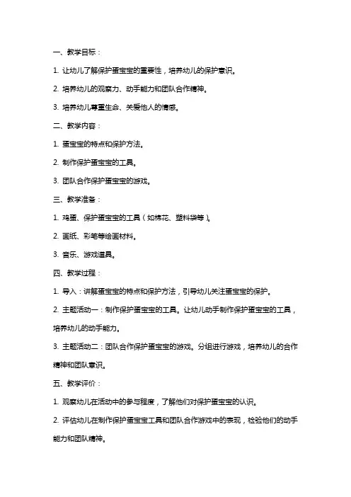 幼儿园大班下学期社会教案《保护蛋宝宝》