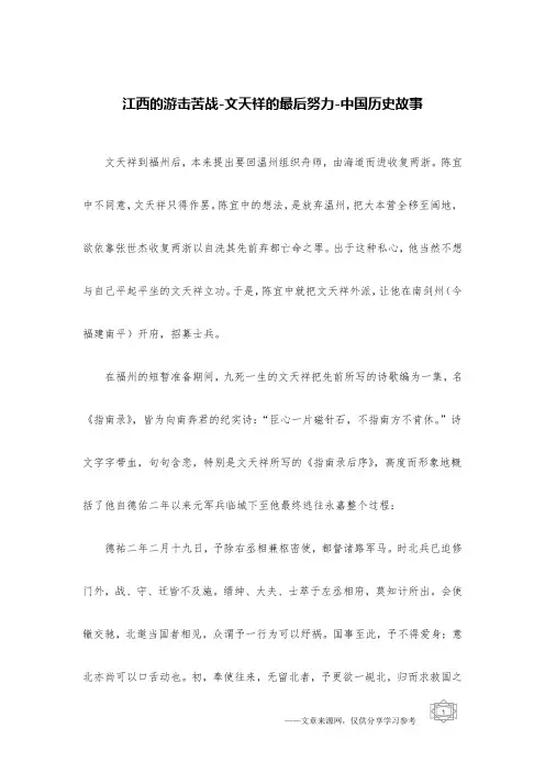江西的游击苦战-文天祥的最后努力-中国历史故事