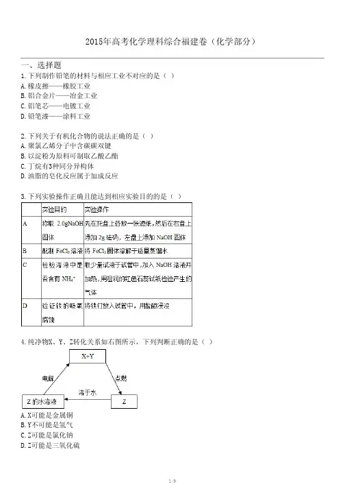 2015年高考化学理科综合福建卷(化学部分)