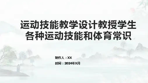 运动技能教学设计教授学生各种运动技能和体育常识