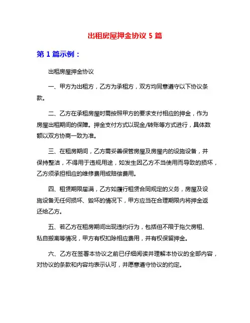 出租房屋押金协议5篇
