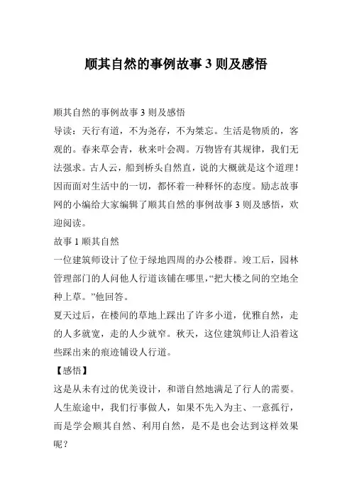 顺其自然的事例故事3则及感悟