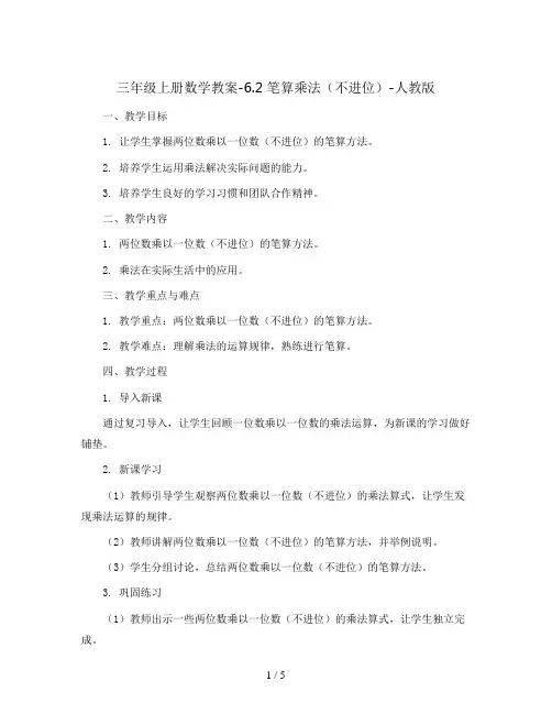 三年级上册数学教案-6.2 笔算乘法(不进位)-人教版