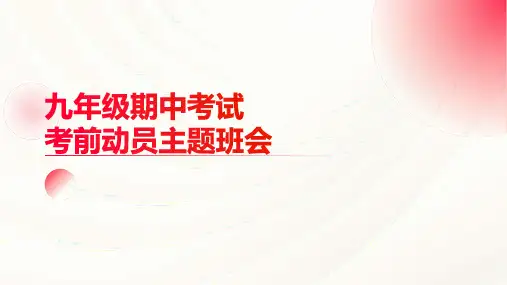 九年级期中考试考前动员主题班会课件(共32张PPT)