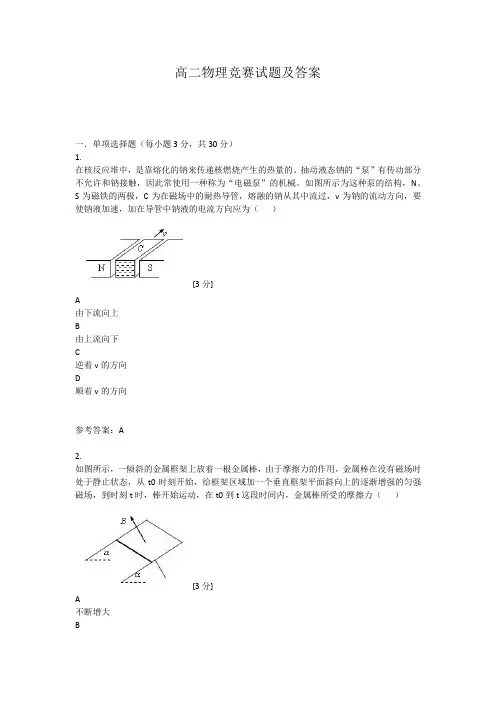 高二物理竞赛试题及答案