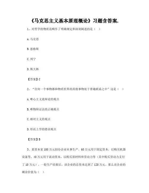《马克思主义基本原理概论》习题含答案