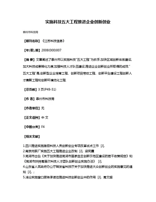 实施科技五大工程推进企业创新创业