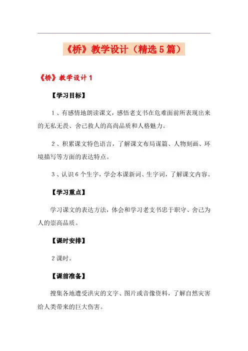 《桥》教学设计(精选5篇)