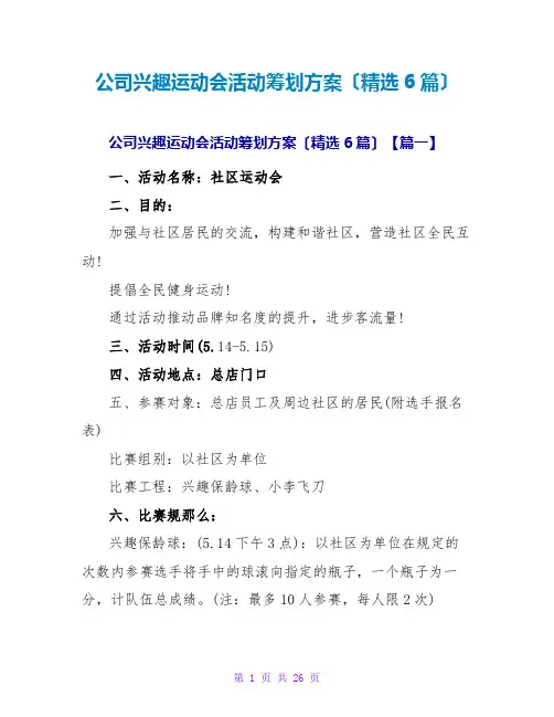 公司趣味运动会活动策划方案(精选6篇)