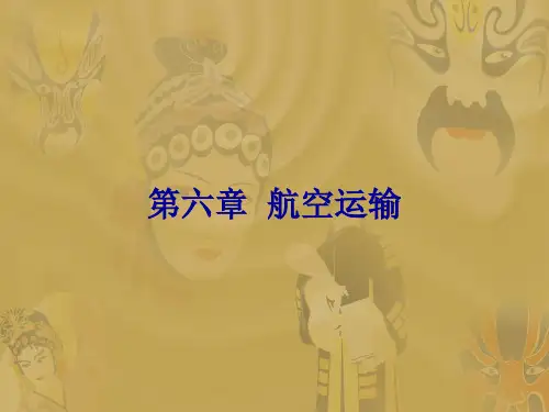《民航概论》航空运输