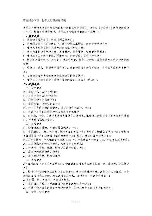 物业管理服务内容、标准及质量保证措施